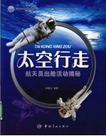 太空行走  航天员出舱活动揭秘