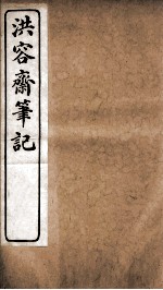 洪容斋笔记  卷6-10
