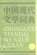 中国<em>现代</em>文学词典  <em>第</em><em>2</em><em>卷</em>  散文<em>卷</em>