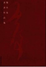 <em>魏启</em>后书画作品集