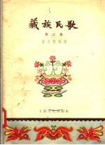 藏族民歌  第2集
