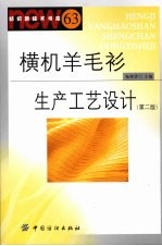 横机羊毛衫生产工艺设计  第2版