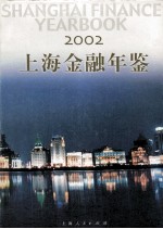 <em>上海</em><em>金融</em>年鉴  2002
