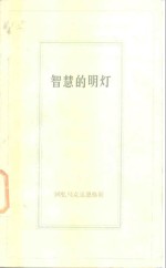 智慧的明灯  回忆<em>马克</em>思恩格斯  4