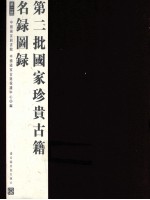 第二批<em>国家</em>珍贵古籍名录图录  第2册