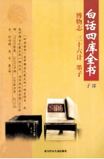 白话四库全书  子部  第9卷