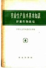 农业生产<em>技术</em>基本知识  第6分册  纤维作物栽培