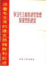 学习毛主席的<em>建党</em><em>思想</em>加强党的建设