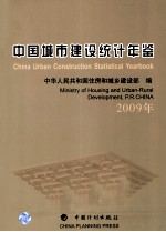 中国城市建设统计年鉴  2009年
