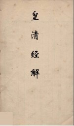 皇清经解  197