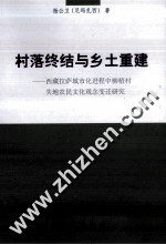 村落终结<em>与</em>乡土重建  西藏拉萨城市化进程中柳梧村失地农民文化观念变迁研究