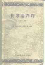 伤寒论<em>译释</em>