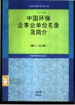 中国环保企事业单位名录及简介  第2分册
