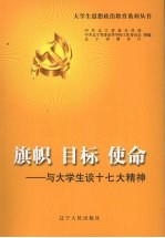 旗帜  目标  使命：与大学生谈十七大精神