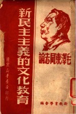 新民主<em>主义</em>的<em>文化</em>教育