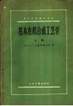 基本有机<em>合成</em>工艺学  上