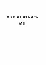 <em>机械</em><em>设计</em><em>手册</em>  3  <em>第</em><em>2</em><em>7</em><em>篇</em>  起重、搬运件、操作件  <em>第</em><em>2</em>版