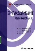 急性冠状动脉综合征  临床实践手册