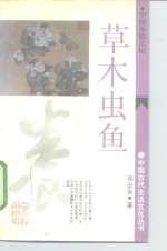草木虫鱼  中国养植文化