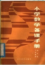<em>小学</em>数学备课<em>手册</em>  四年级下学期用