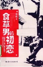 食草<em>男</em>的初恋