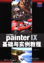 PAINTER 9<em>基础</em><em>与</em><em>实例</em><em>教程</em>