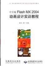 中文版FlashMX2004动画<em>设计</em><em>实训</em><em>教程</em>