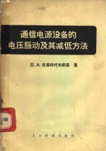 通信电源设备的电压脉动及其减低方法