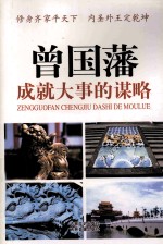 曾国藩成就大事的谋略  3