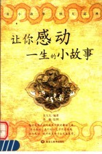 让你感动一生<em>的小</em>故事