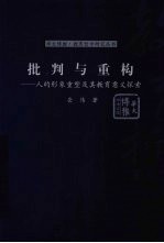 批判与重构  人的形象重塑及其教育意义探索