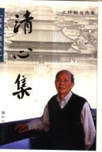 清心集  <em>王钟</em>翰自选集