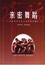 亲密的舞蹈  人类新的性生活与新的婚姻模式
