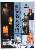 <em>世界</em>名人大传  第<em>1</em>卷