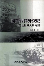 现代西洋外交史  两次世界大战时期