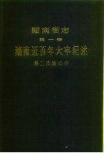 湖南省<em>志</em>  第1卷  湖南近百年大事纪述  第二次修订本