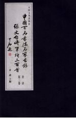 中国百名书法名家书录  张文台将军诗三百首  第3卷  书法
