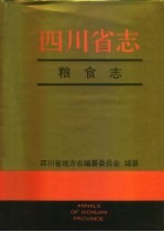四川省<em>志</em>·粮食<em>志</em>
