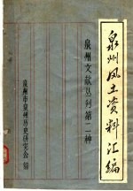 泉州风土资料汇<em>编</em>