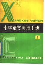 全日制六年制  <em>小学</em>语文词语<em>手册</em>  第3册