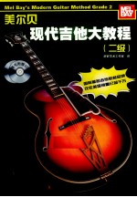 美尓<em>贝</em>现代吉他大教程  二级