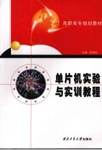 单片机实验<em>与<em>实训</em></em><em>教程</em>