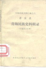 <em>青海</em><em>民族</em>史料汇<em>编</em>之六  清实录  <em>青海</em><em>民族</em>史料辑录  上第2分册