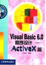 <em>Visual</em> <em>Basic</em> <em>6.0</em>程序设计-ActiveX篇