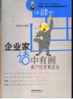 企业家话中有画  第肆册  有产权才有正义