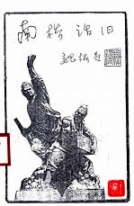 南桥话旧