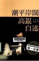 潮平岸阔  高锟自述
