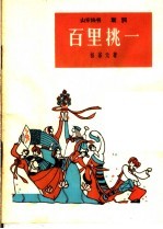 百里挑一  山东快书、鼓词