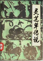 侨乡故事  下  灵芝草传说：土特产故事