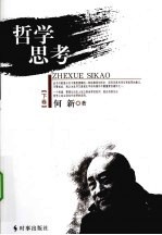 哲学思考  下